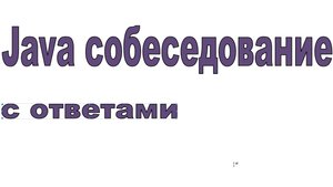 Java собеседование (реальное)1