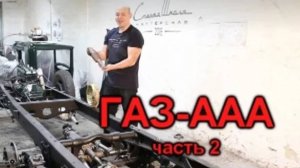 Старая школа. ГАЗ-ААА (часть 2)