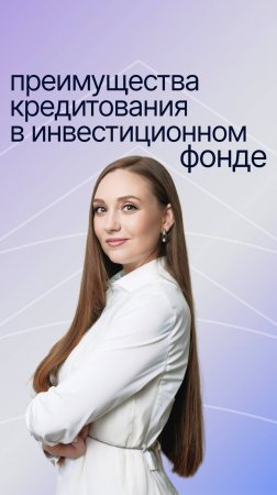 Преимущества кредитования в инвестиционном фонде