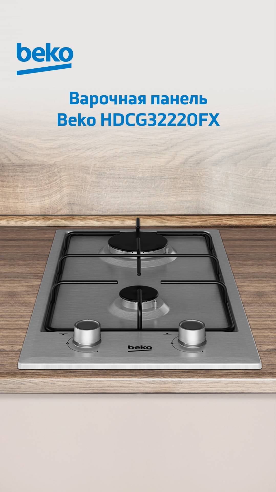 Варочная панель #Beko HDCG32220FX - обзор