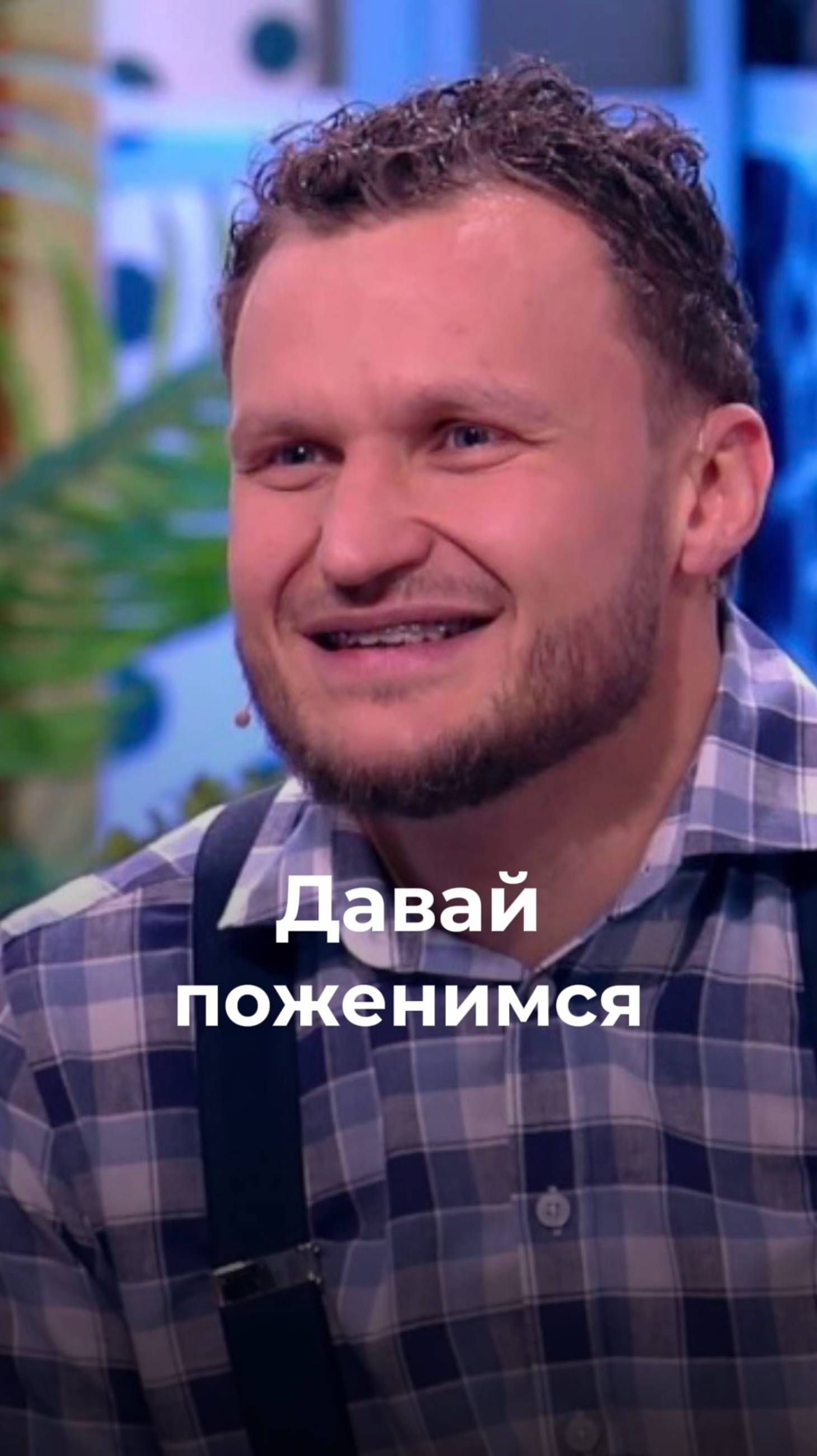 Закулисье «Давай поженимся»: как устроено настоящее шоу любви?"