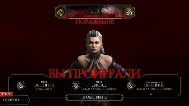 100 бой фатальной башни тёмной королевы / Mortal Kombat Mobile