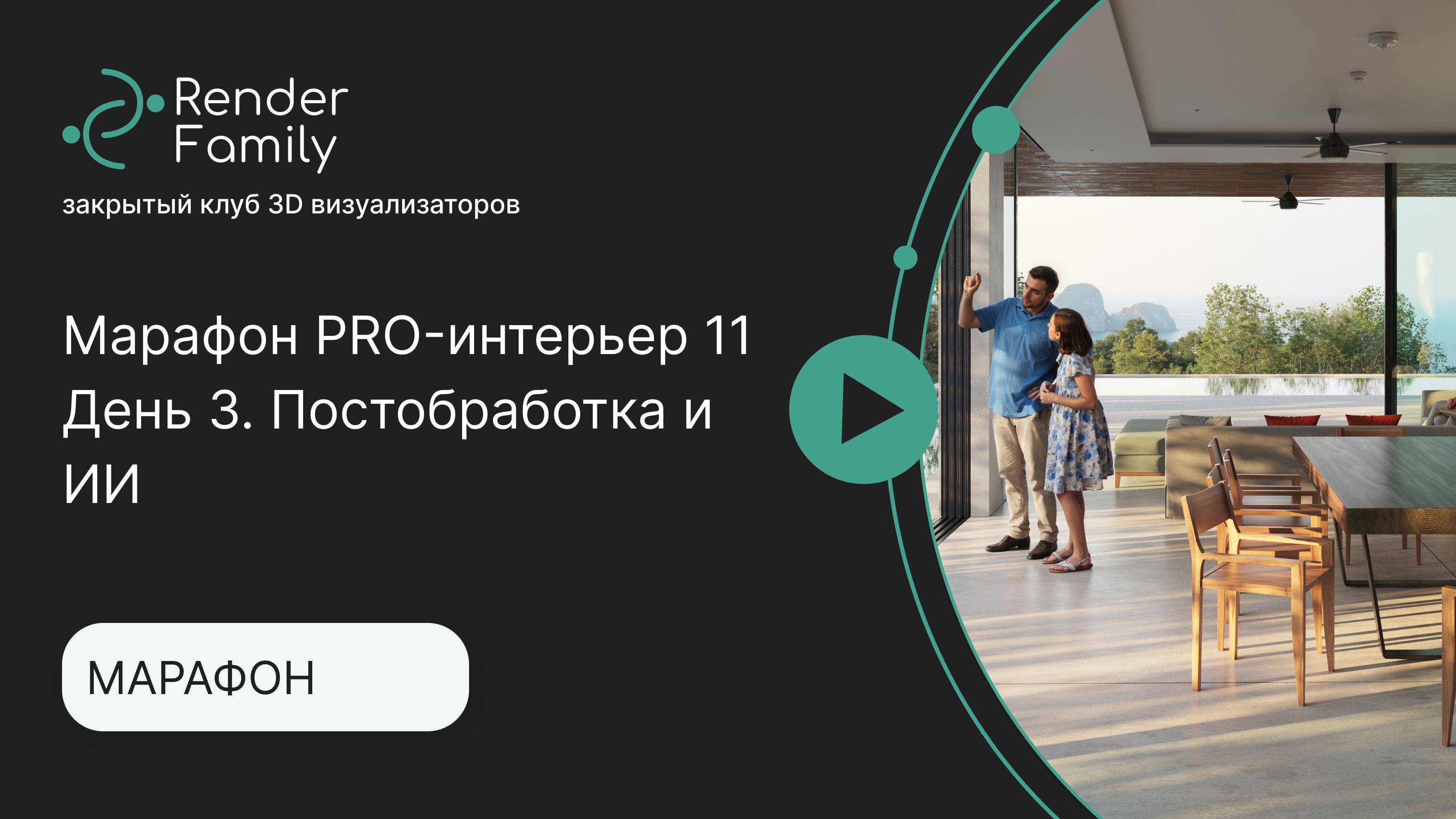 Марафон PRO-интерьер 11. День 3. Постобработка и нейронка
