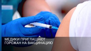 Медики приглашают горожан на вакцинацию.