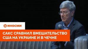 Джеффри Сакс сравнил вмешательство США на Украине и в Чечне