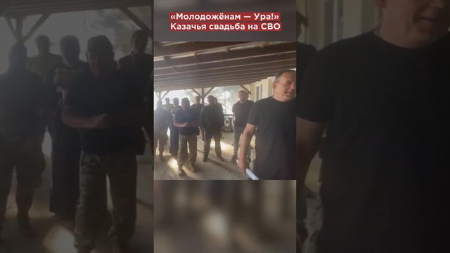 «Молодожёнам — Ура!» Казак-доброволец и девушка-волонтер сыграли свадьбу на СВО #shorts