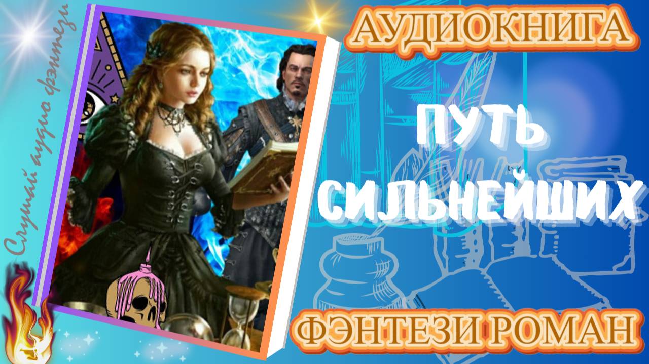 аудиокнига ПУТЬ СИЛЬНЕЙШИХ фэнтези