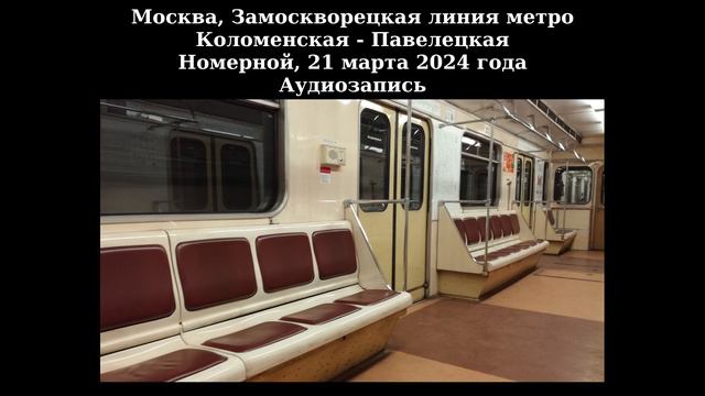 Аудиозапись  метро Коломенская - метро Павелецкая // 21 марта 2024