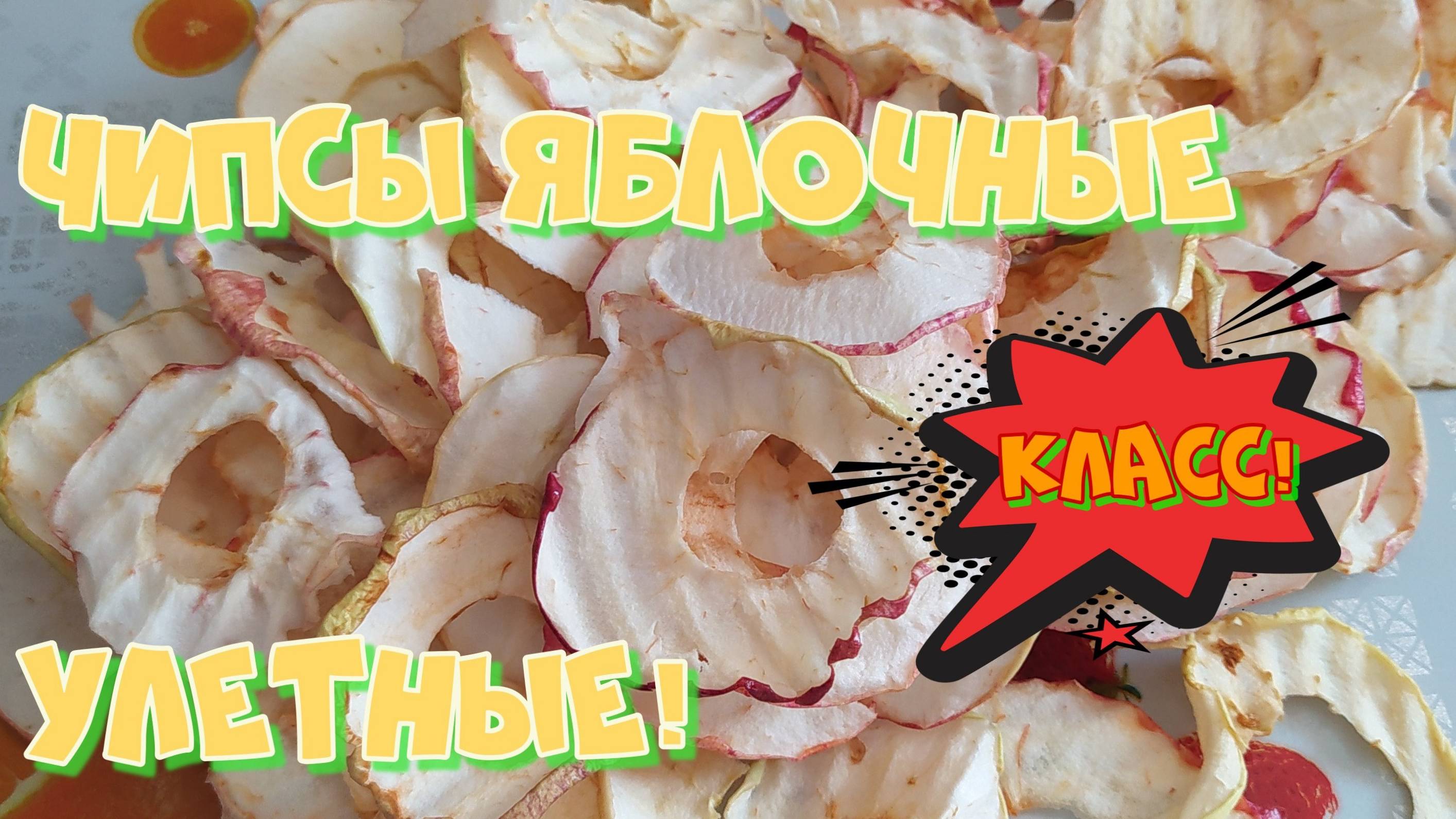 ЧИПСЫ яблочные! Очень вкусно и быстро делать!