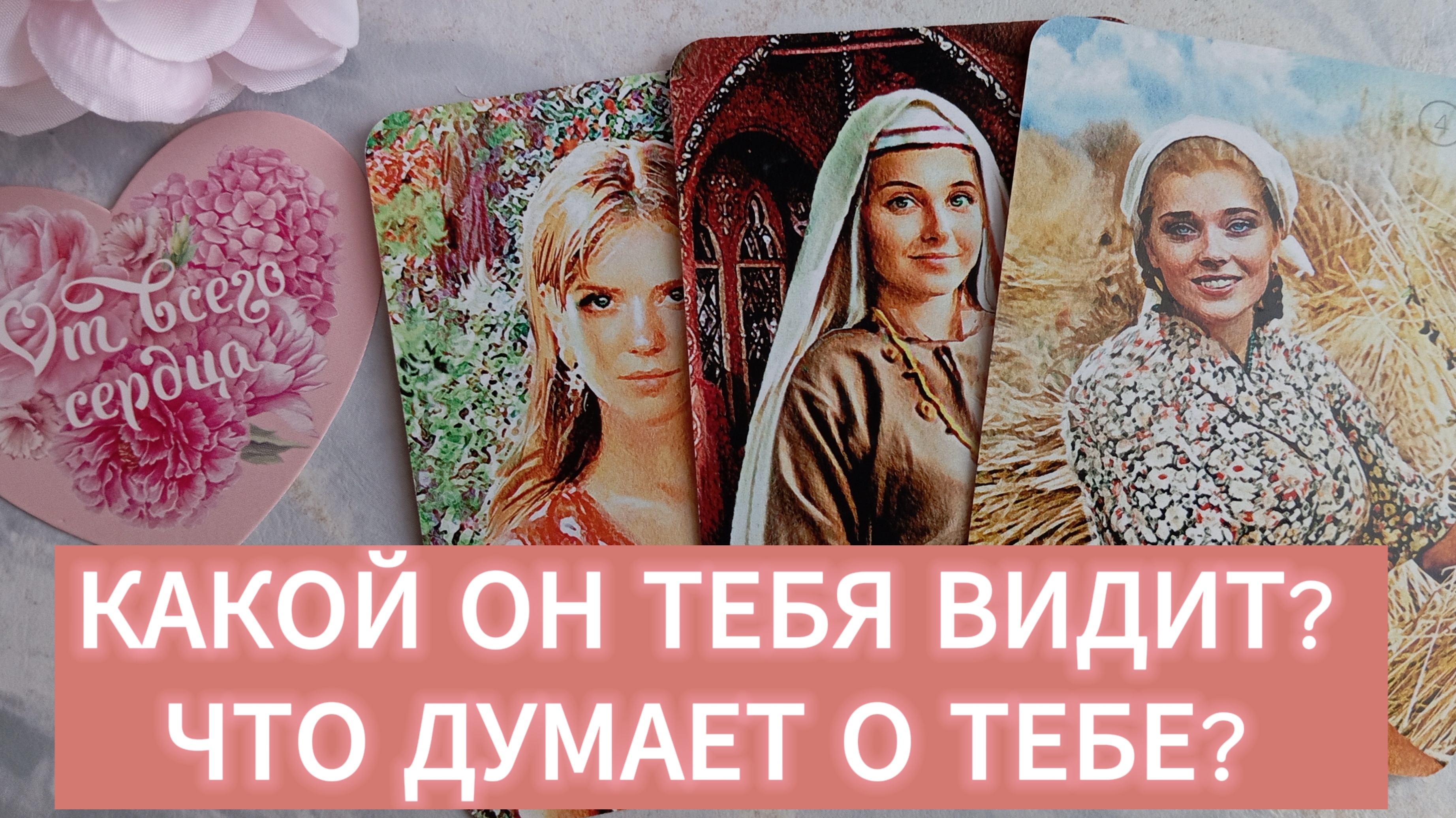 КТО ТЫ ДЛЯ НЕГО? #таро #расклад #гадание #тароонлайн
