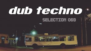 DUB TECHNO || Selection 069 || Trolley Shuttle - даб техно сборник