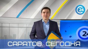 Саратов. Сегодня | 19 сентября