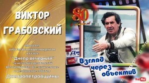 Виктор Грабовский 80 - Днепр 2024