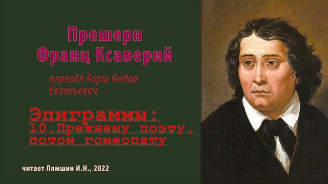 перев. Корш Ф.Е. — Прешерн Франц Ксаверий — Эпиграммы — 10.Прежнему поэту, потом гомеопату