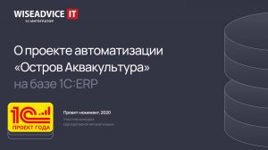 О проекте автоматизации «Остров Аквакультура» на базе 1С:ERP