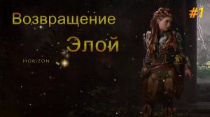 1. Horizon Запретный запад.Прохождение