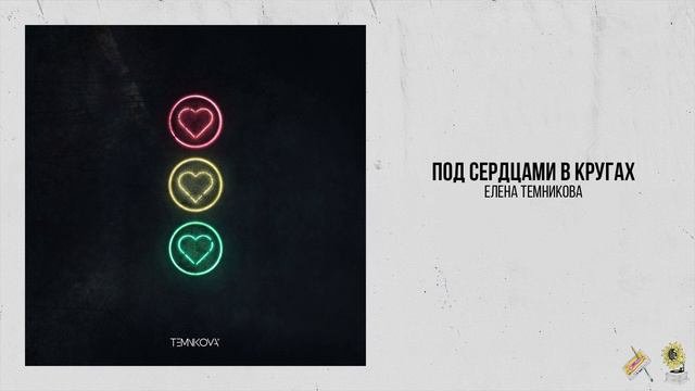 Елена Темникова — Под сердцами в кругах