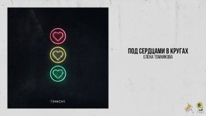 Елена Темникова — Под сердцами в кругах
