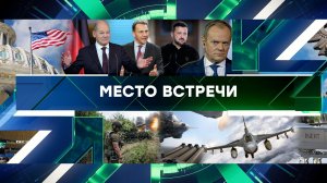 «Место встречи». Выпуск от 20 сентября 2024 года