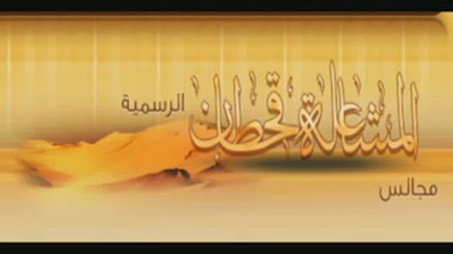 محمد بن سحمي السحيمي (أبـــو قحـــطـان) _ تجيب علوم.mp4