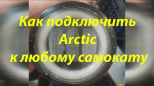 Как подключить фару Arctic  к любому самокату