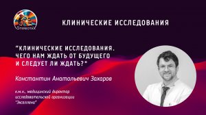 "Клинические исследования. Чего нам ждать от будущего и следует ли ждать?"