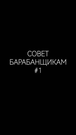 Совет барабанщикам №1