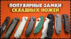 Популярные Типы Замков Для Складных Ножей / Какой выбрать?