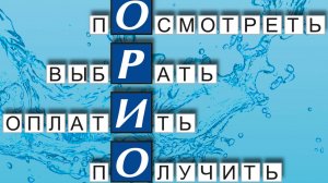 Купить сифон ОРИО у ОРИО в розницу? Легко!