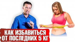 124. Как похудеть. Последние 5 кг