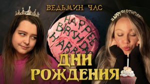 ДНИ РОЖДЕНИЯ. Одиннадцатилетие Гарри, письмо из Хогвартса и яйцо Василиска в подарок