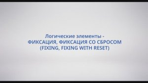 АСУ Конфигуратор: #9 - Логические элементы ФИКСАЦИЯ (FIXING)