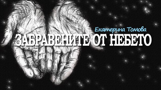 ЗАБРАВЕНИТЕ ОТ НЕБЕТО - Екатерина Томова