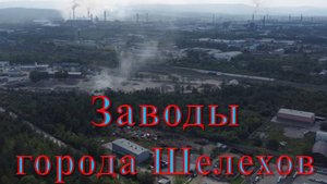Юго-Восточная часть города Шелехов с дрона