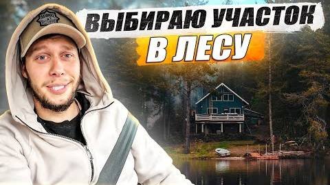 KRUssia 1.38 Определился с участком
Становлюсь экспертом по строительству