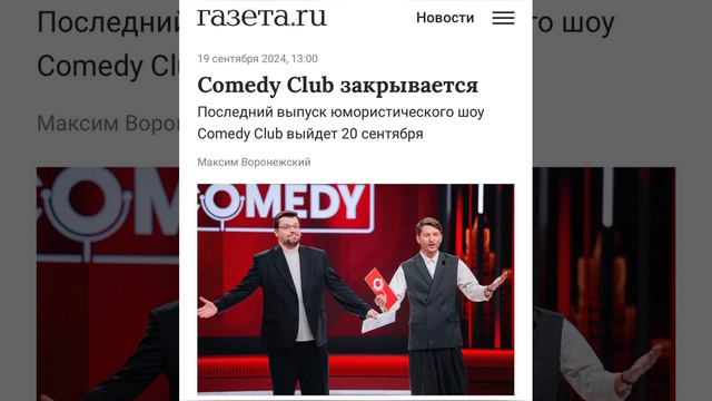 Газпром-медиа решило закрыть Comedy Club.Последний выпуск на ТНТ 20.9.24.
Шоу выходило с 2005г...