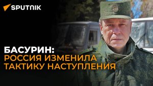 Басурин о новой тактике наступления России, ситуации в Курской области и решении Европарламента