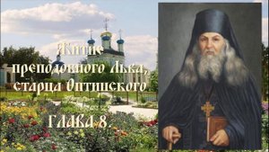 Житие преподобного Льва, старца Оптинского - Глава 8.