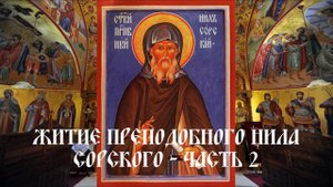 Житие преподобного Нила Сорского - Часть 2