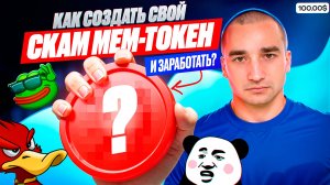 Создаю мем токен в прямом эфире на sun pump за 3$ и показываю как его раскрутить. Пошаговый план