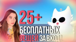 +25 ВЕЩЕЙ ЗА ВХОД В ИГРУ БЕСПЛАТНО В РОБЛОКС! ПОТОРОПИСЬ!🤍🕶