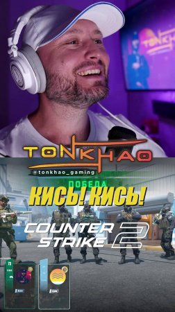 Кись кись! | Meow meow! | CS2 | Стримы на @tonkhao_gaming | #tonkhao #намбауан