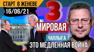 В Женеве 06/21г. началась 3 Мировая, а Украина жертва. План победы -списание долгов. М.Чаплыга