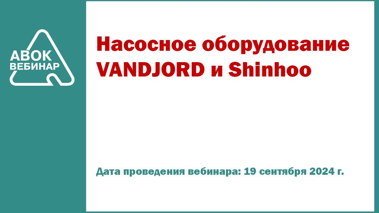 Насосное оборудование VANDJORD и Shinhoo