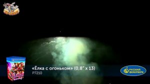 Салют “Елка с огоньком” 0.8″х13, арт. Р7210
Салютыч