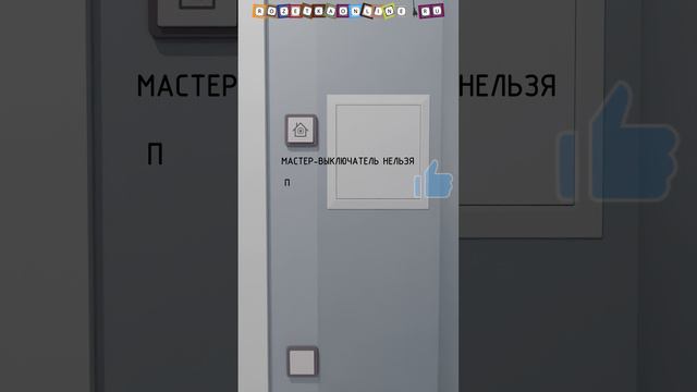 Что такое мастер-выключатель ?