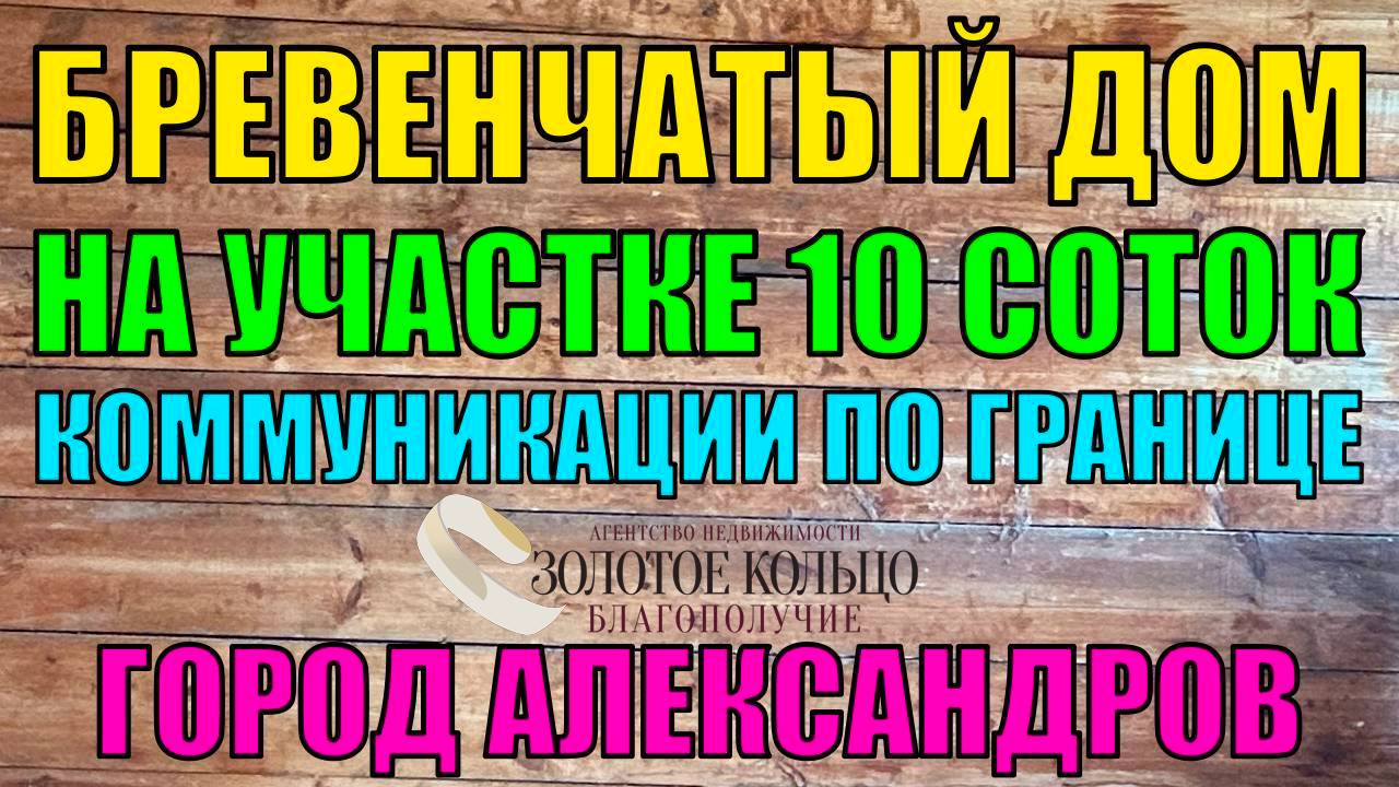 Продается земельный участок 10 соток с бревенчатым небольшим строением в городе Александрове