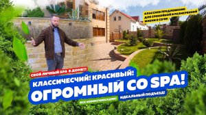 ОГРОМНЫЙ ДОМ СО SPA! Классический, красивый, домашний в СОЧИ!