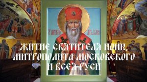 Житие святителя Ионы, митрополита Московского и всея Руси