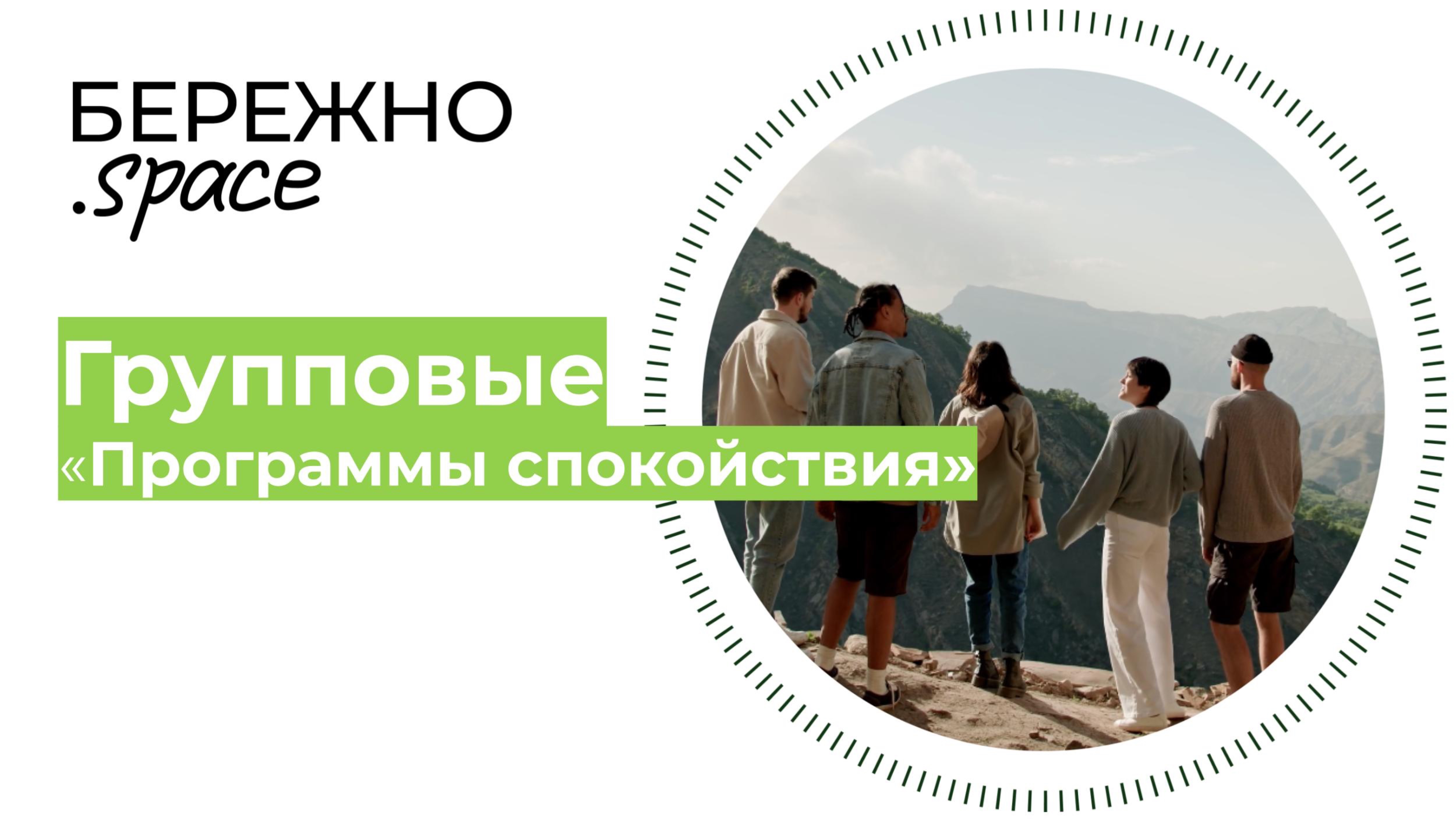 Групповые «Программы спокойствия»